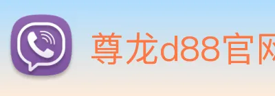 尊龙d88官网 logo